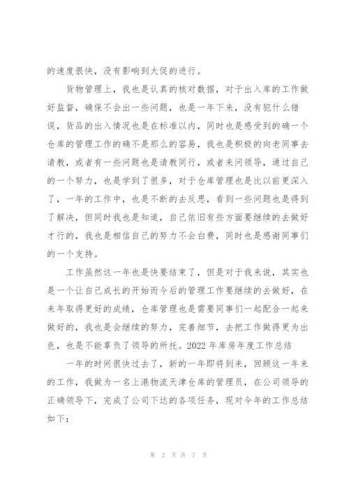 2022年库房年度工作总结.docx