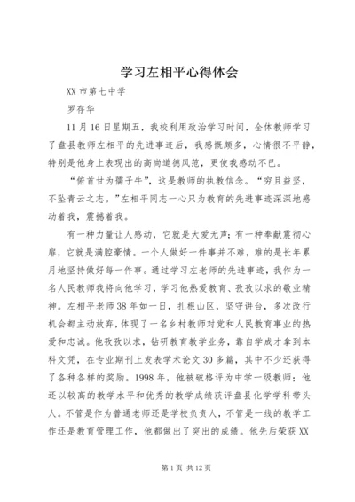 学习左相平心得体会.docx