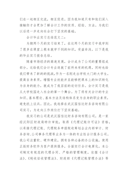 会计毕业实习总结范文3篇_会计实习工作总结范文.docx