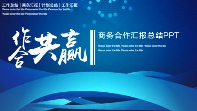 合作互利商务计划策划汇报通用PPT模板