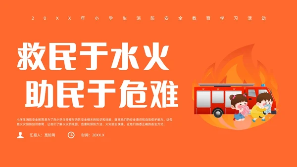 橙色插画风小盛盛消防安全主题班会全国消防日