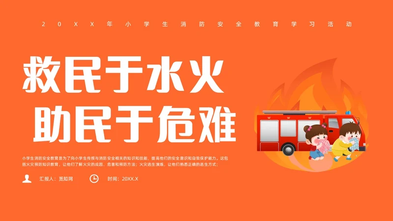 橙色插画风小盛盛消防安全主题班会全国消防日