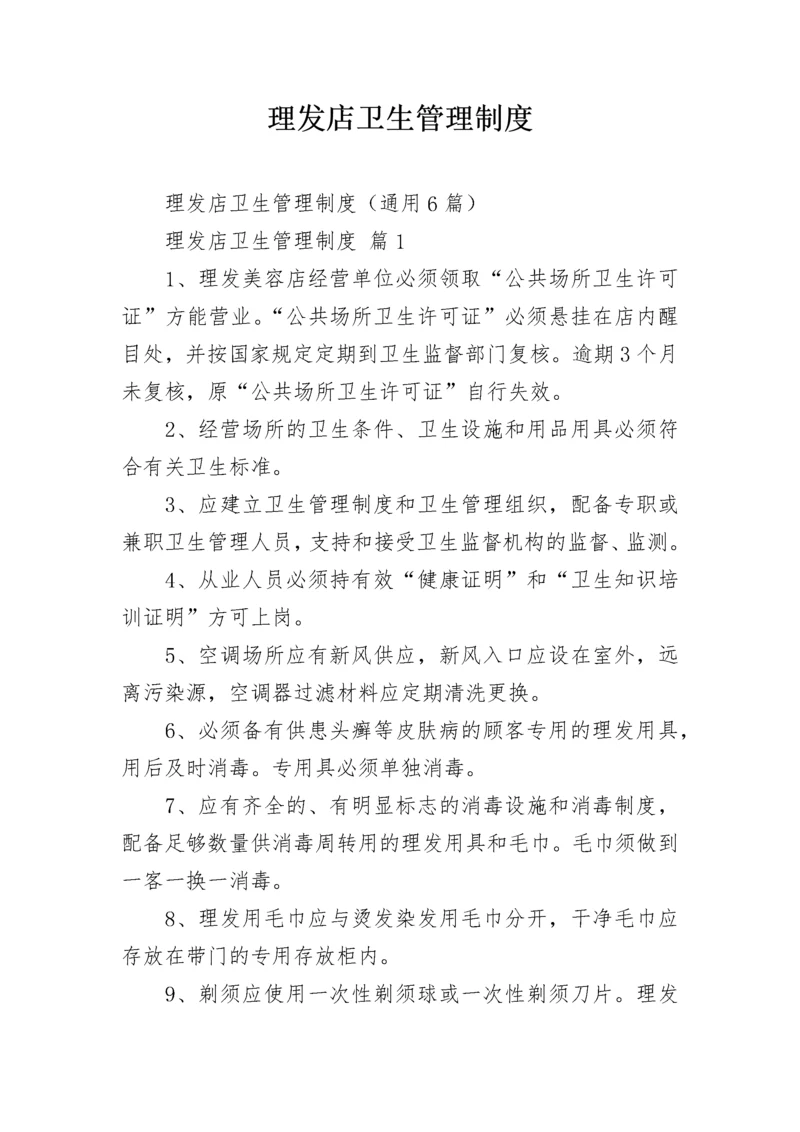理发店卫生管理制度.docx