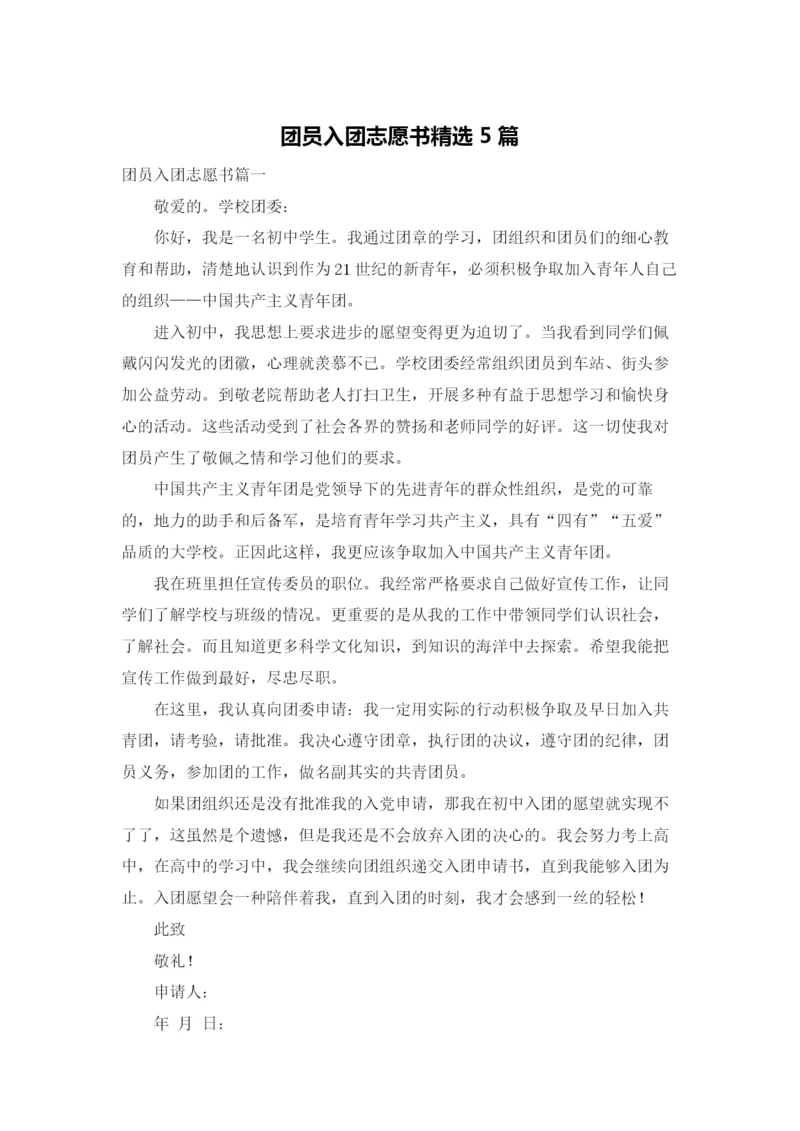 团员入团志愿书精选5篇.docx