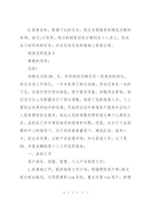 销售个人述职报告范本.docx