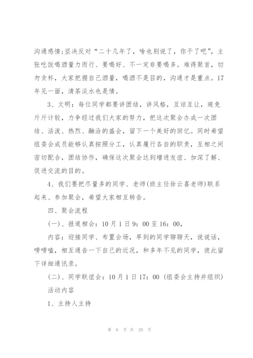 开展同学聚会的流程策划方案.docx