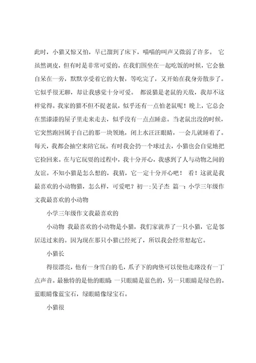 我喜欢的小动物(600字)作文