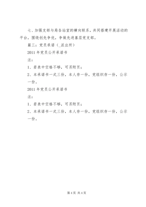 派出所党支部承诺书.docx