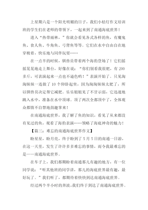 游南通海底世界作文.docx