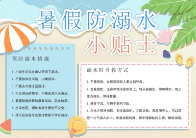 暑假防溺水小贴士电子小报word模板