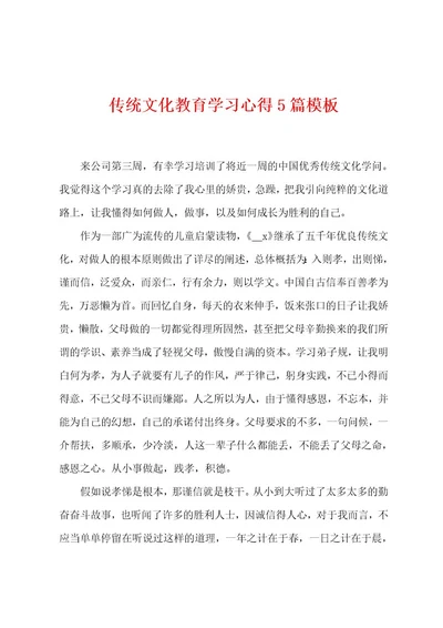 传统文化教育学习心得5篇模板