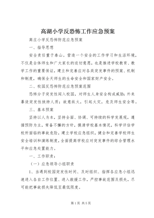 高湖小学反恐怖工作应急预案 (2).docx