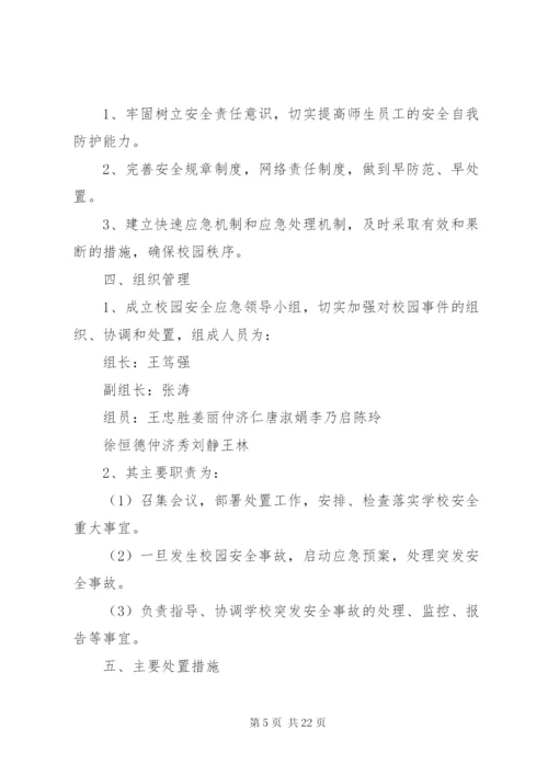 双庄小学安全应急预案.docx