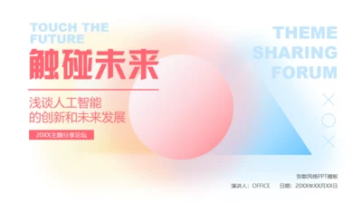 弥散风触碰未来通用PPT模板
