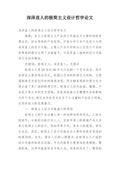 深泽直人的极简主义设计哲学论文.docx