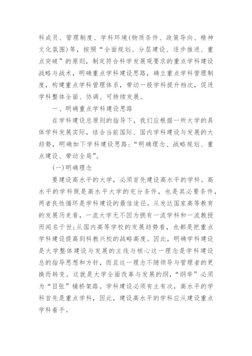 大学重点学科建设与管理的制度设计论文.docx