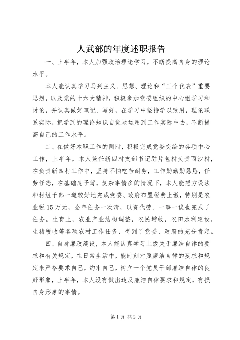 人武部的年度述职报告.docx