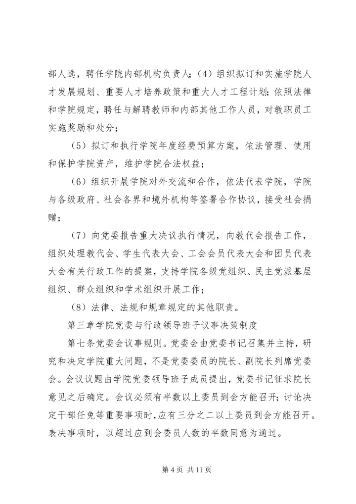 工商管理学院党委领导下的院长负责制实施细则.docx
