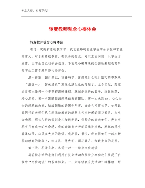 转变教师观念心得体会优选范文25篇文档合集.docx