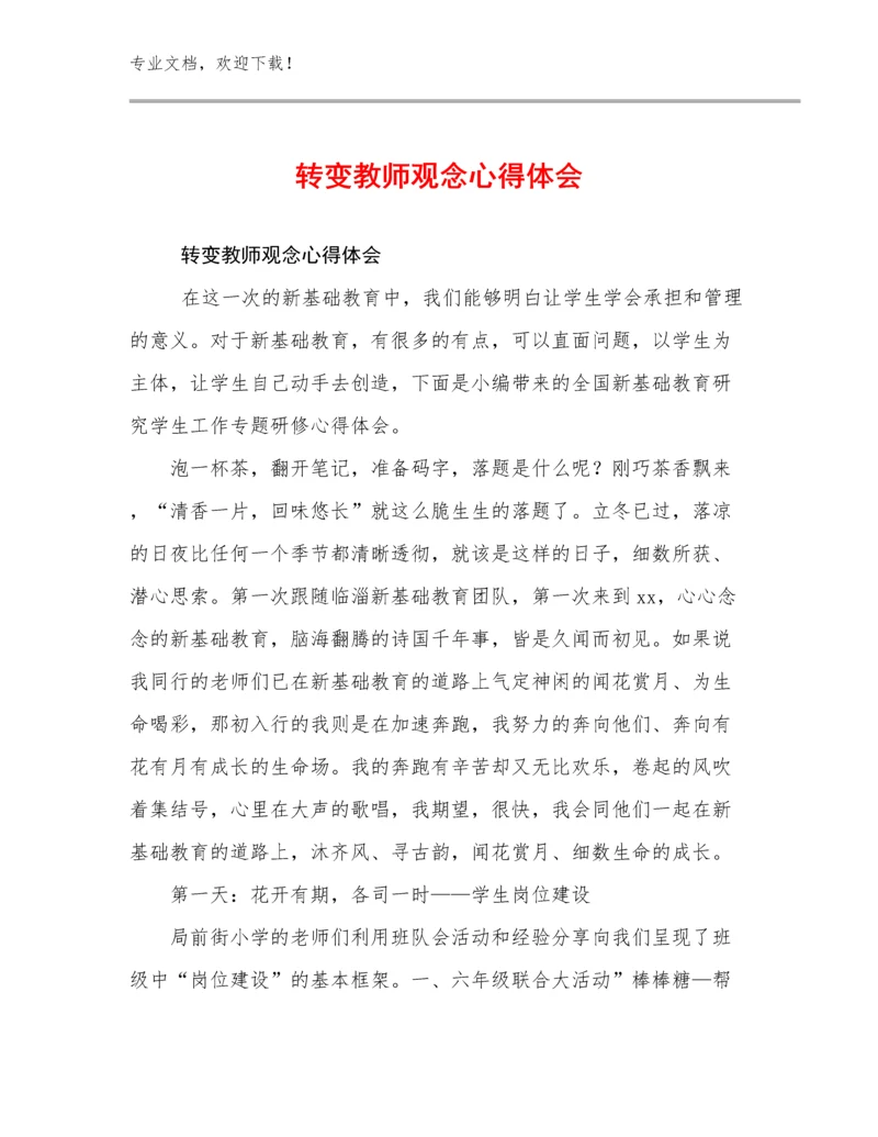 转变教师观念心得体会优选范文25篇文档合集.docx