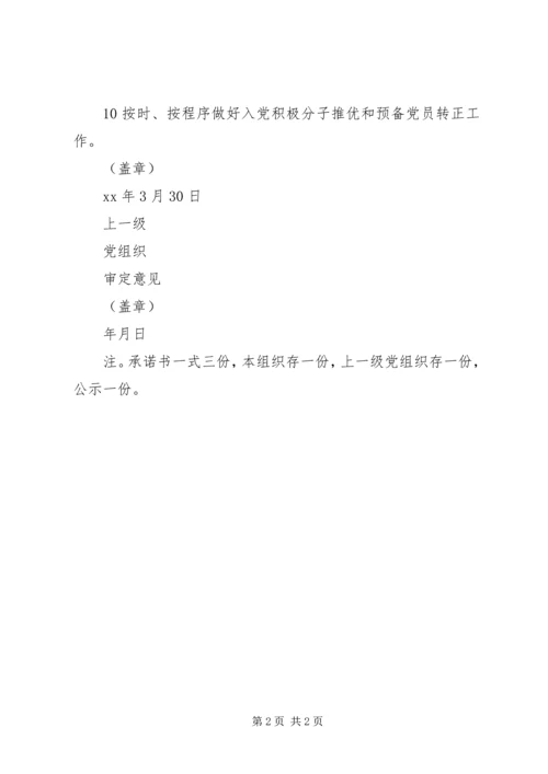 年度基层党组织公开承诺书 (2).docx
