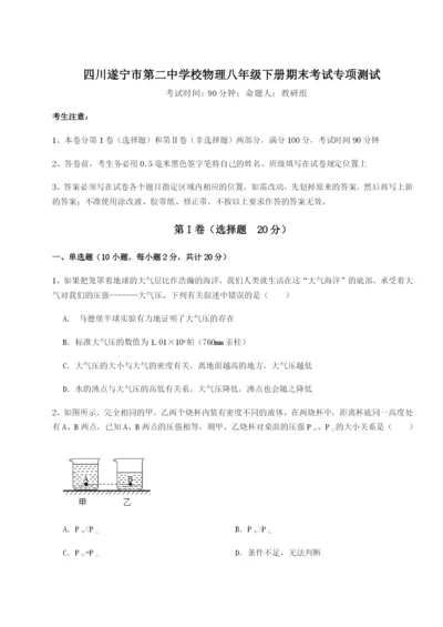 专题对点练习四川遂宁市第二中学校物理八年级下册期末考试专项测试试卷（含答案详解版）.docx