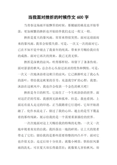 当我面对挫折的时候作文600字-3.docx