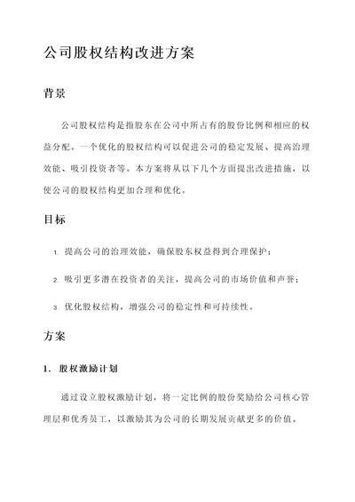 公司股权结构改进方案