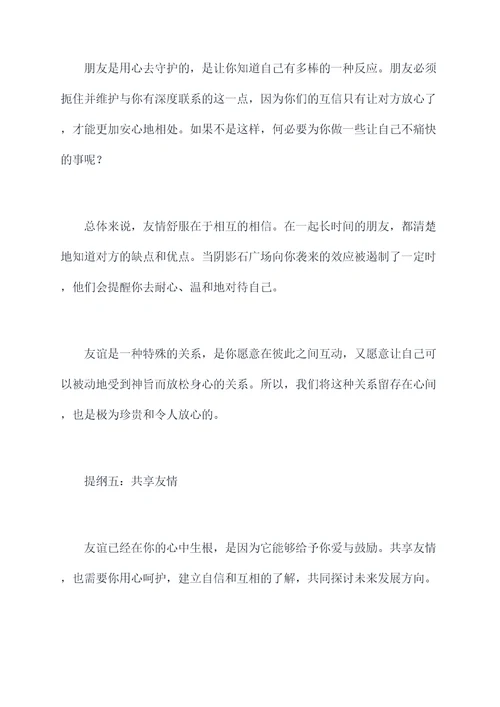 这里有友谊的作文提纲