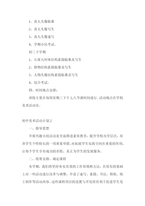 初中美术活动计划.docx