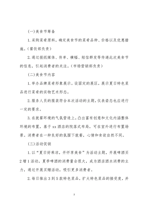 酒店夏季美食节策划方案