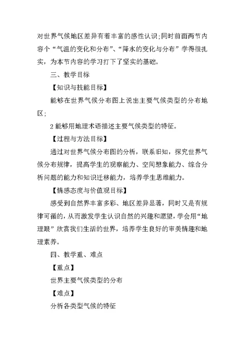 七年级地理上册《世界气候类型的分布》学案分析