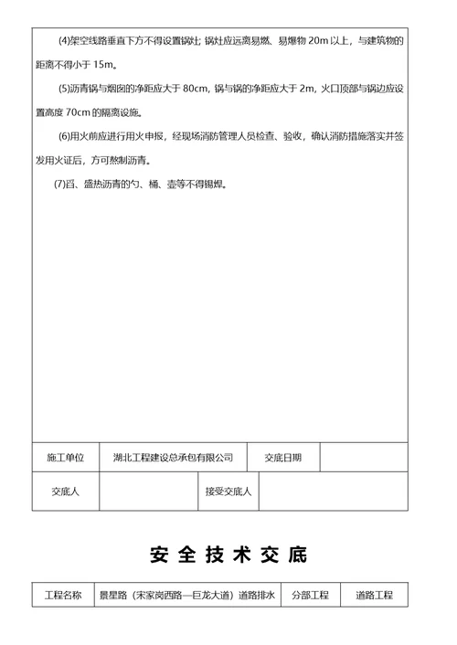 砼路面安全技术交底
