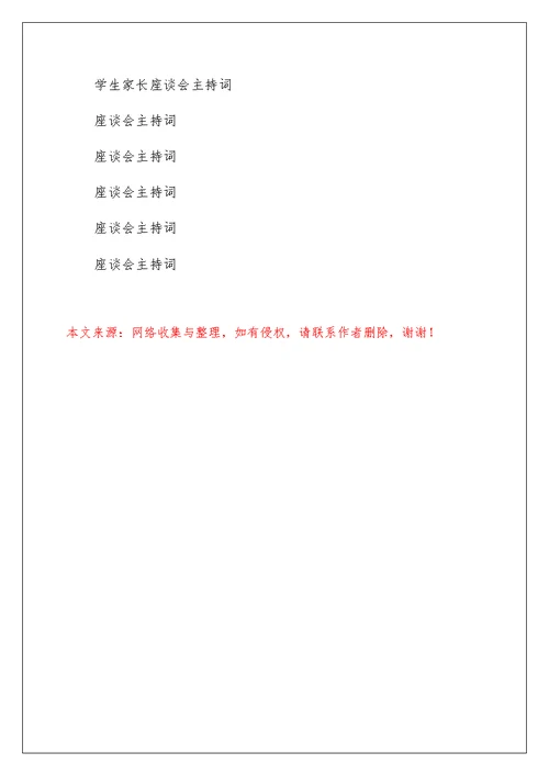 家长座谈会主持词