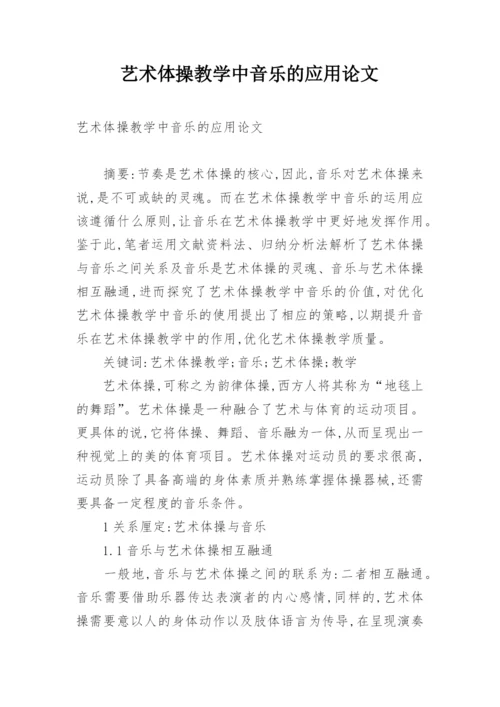 艺术体操教学中音乐的应用论文.docx