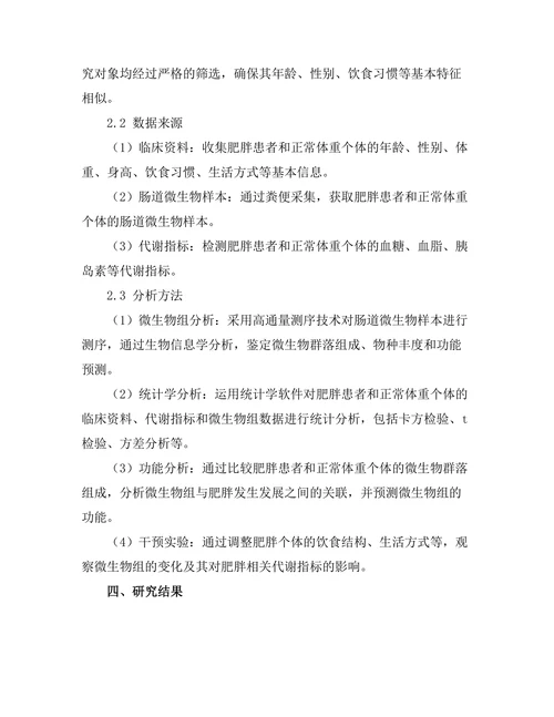 微生物组与肥胖的关系：机制与潜在干预