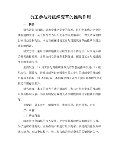 员工参与对组织变革的推动作用