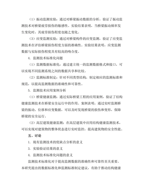 结构健康监测技术的现状与发展