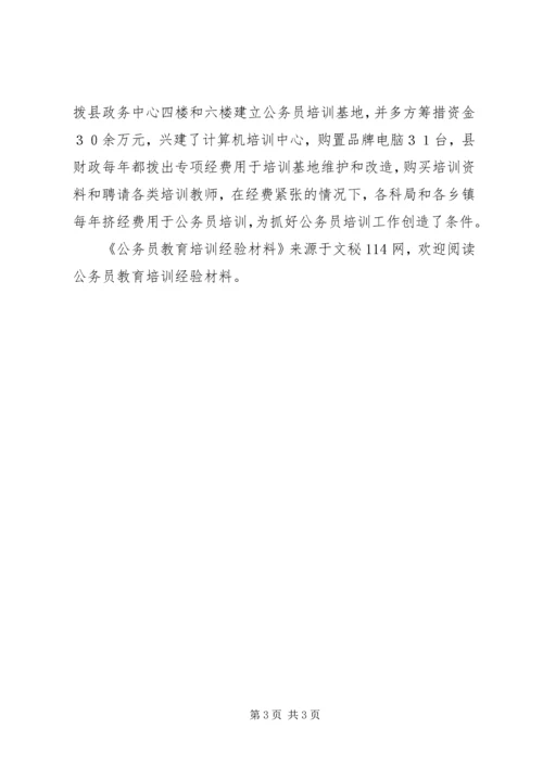 公务员教育培训经验材料.docx