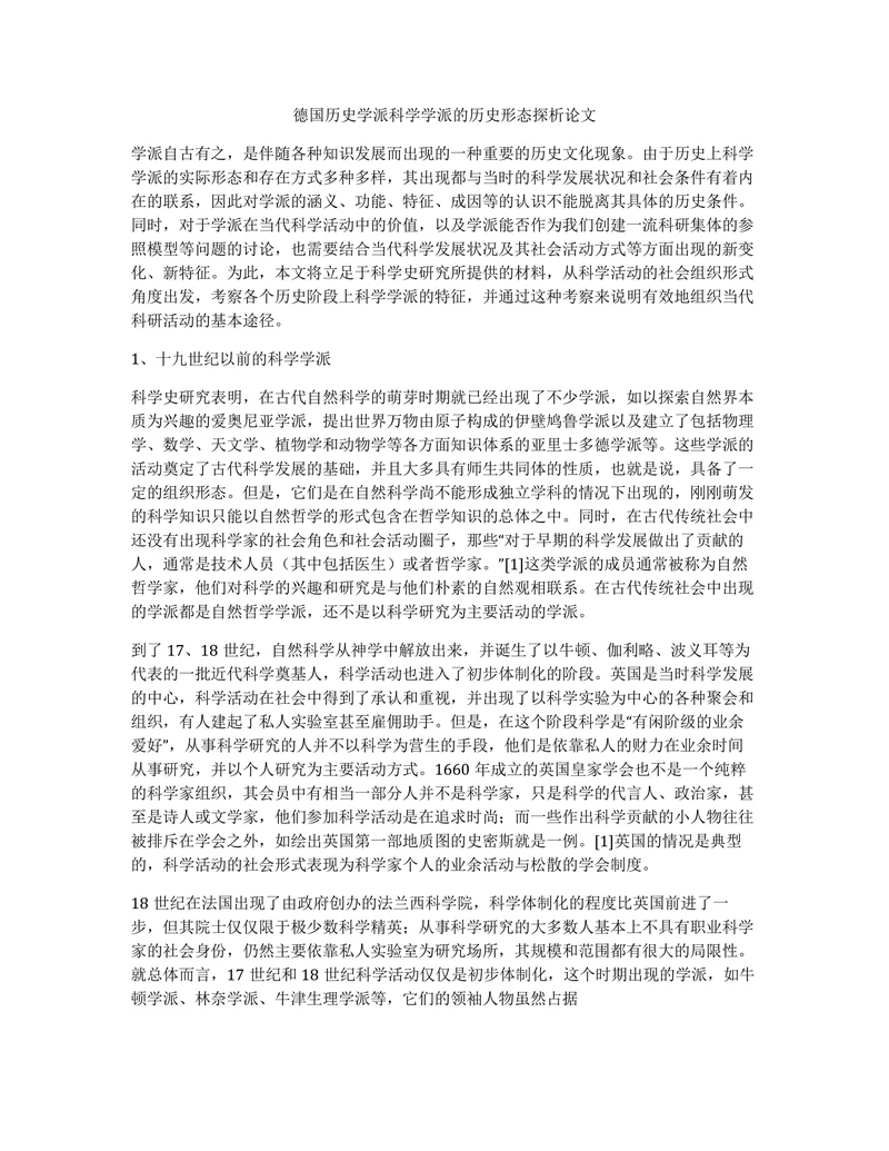德国历史学派科学学派的历史形态探析论文