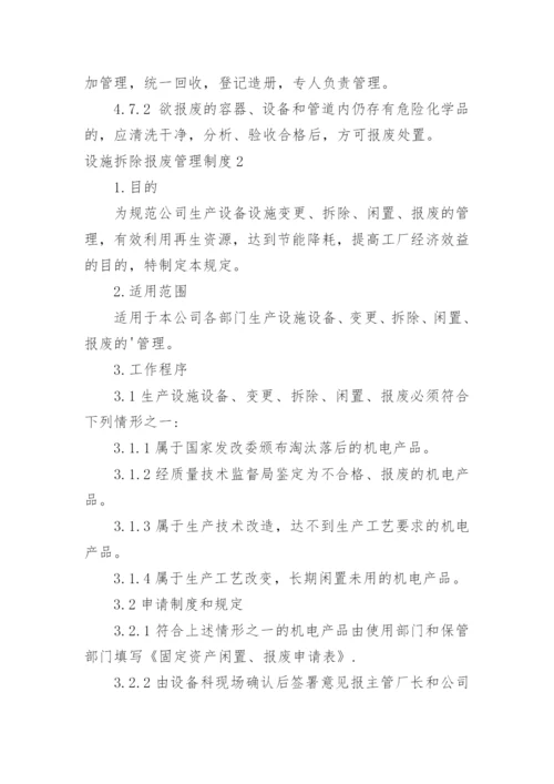 设施拆除报废管理制度.docx