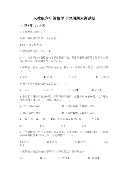 人教版六年级数学下学期期末测试题含答案【综合题】.docx