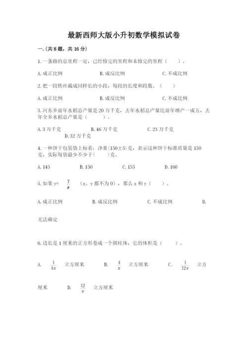 最新西师大版小升初数学模拟试卷精品（全优）.docx