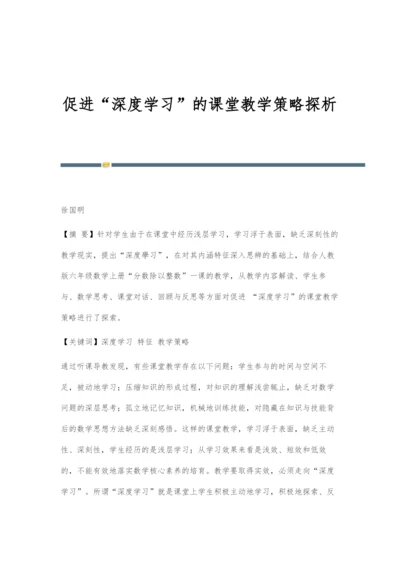 促进深度学习的课堂教学策略探析.docx