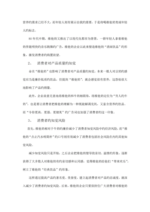 针对维他奶品牌的消费者行为分析.docx