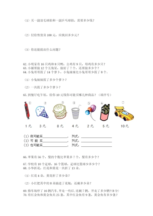 小学一年级下册数学应用题100道含完整答案【网校专用】.docx
