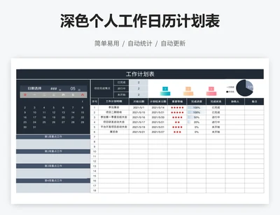 深色个人工作日历计划表