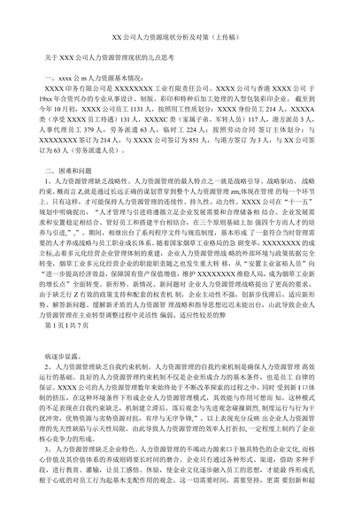 XX公司人力资源现状分析及对策