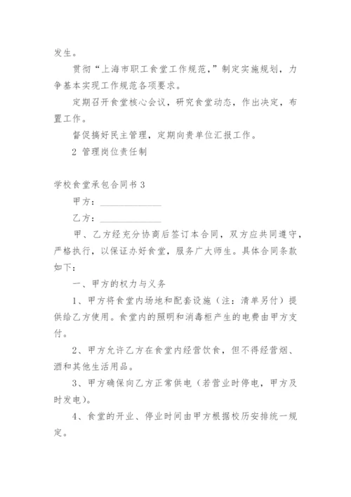 学校食堂承包合同书.docx