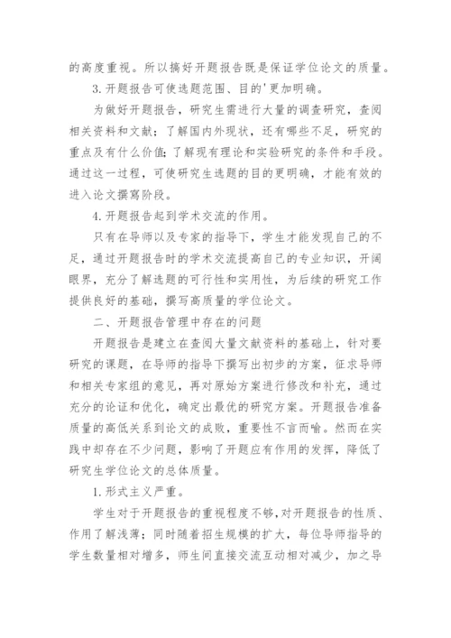 开题报告在学位论文中的重要性论文.docx